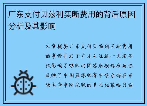 广东支付贝兹利买断费用的背后原因分析及其影响