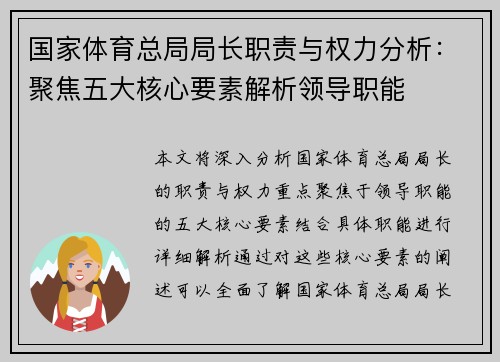 国家体育总局局长职责与权力分析：聚焦五大核心要素解析领导职能