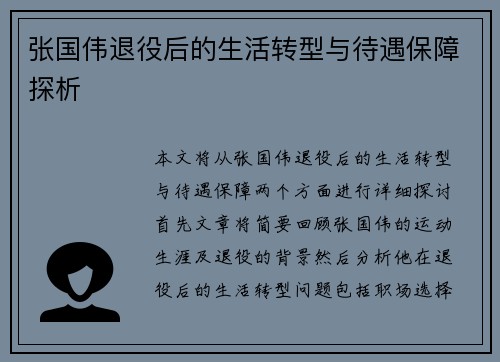 张国伟退役后的生活转型与待遇保障探析
