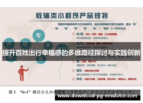 提升百姓出行幸福感的多维路径探讨与实践创新