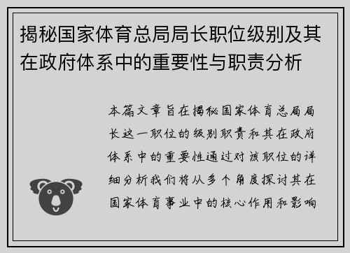 揭秘国家体育总局局长职位级别及其在政府体系中的重要性与职责分析