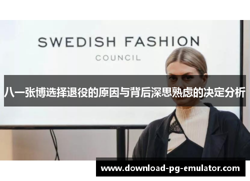八一张博选择退役的原因与背后深思熟虑的决定分析