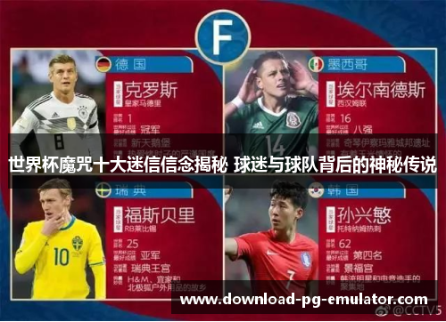 世界杯魔咒十大迷信信念揭秘 球迷与球队背后的神秘传说