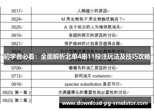 初学者必看：全面解析北单4串11投注玩法及技巧攻略
