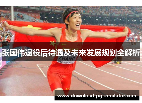 张国伟退役后待遇及未来发展规划全解析