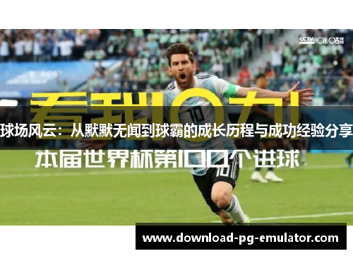 球场风云：从默默无闻到球霸的成长历程与成功经验分享