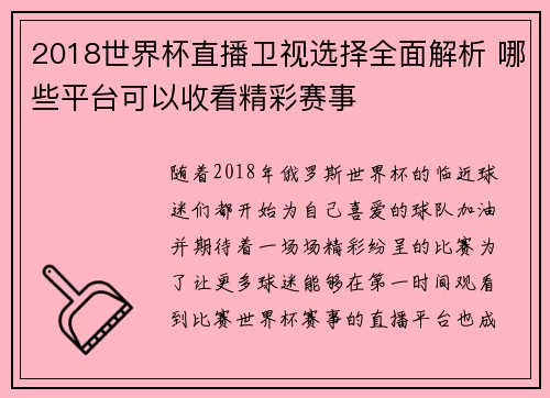 2018世界杯直播卫视选择全面解析 哪些平台可以收看精彩赛事