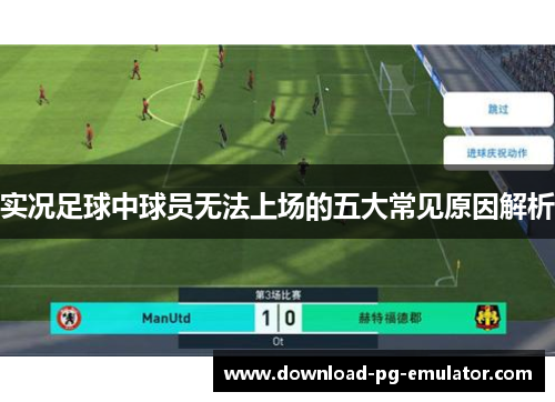 实况足球中球员无法上场的五大常见原因解析