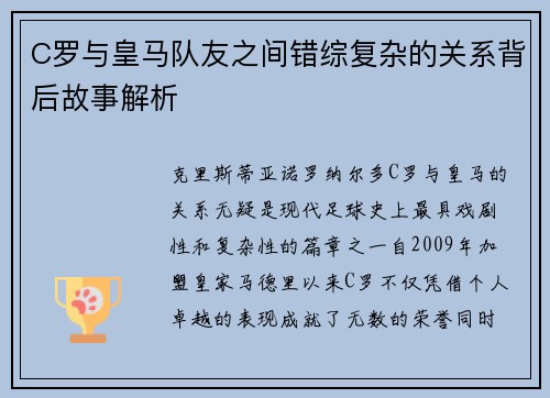 C罗与皇马队友之间错综复杂的关系背后故事解析