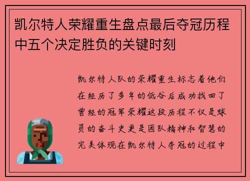 凯尔特人荣耀重生盘点最后夺冠历程中五个决定胜负的关键时刻