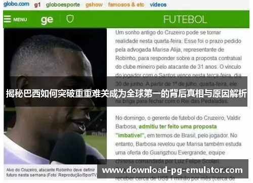 揭秘巴西如何突破重重难关成为全球第一的背后真相与原因解析