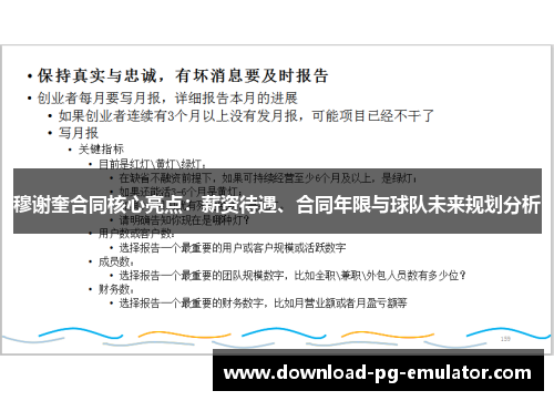 穆谢奎合同核心亮点:薪资待遇、合同年限与球队未来规划分析 穆谢奎合同核心亮点:薪资待遇、合同年限与球队未来规划分析