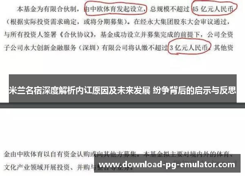 米兰名宿深度解析内讧原因及未来发展 纷争背后的启示与反思