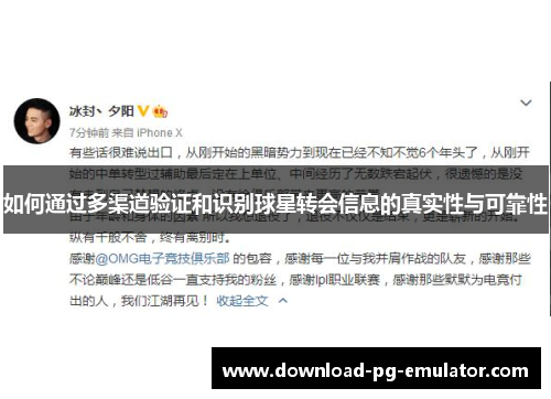 如何通过多渠道验证和识别球星转会信息的真实性与可靠性