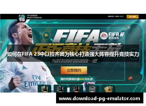 如何在FIFA 23中以拉齐奥为核心打造强大阵容提升竞技实力