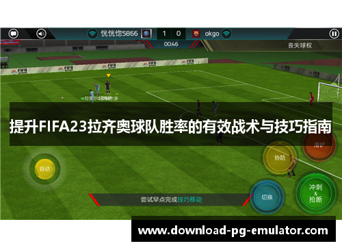 提升FIFA23拉齐奥球队胜率的有效战术与技巧指南