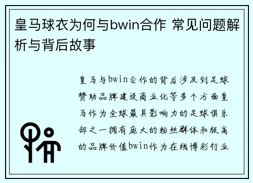 皇马球衣为何与bwin合作 常见问题解析与背后故事