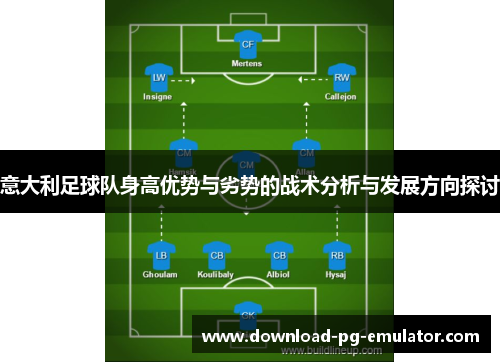 意大利足球队身高优势与劣势的战术分析与发展方向探讨