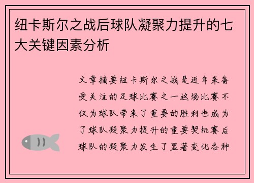 纽卡斯尔之战后球队凝聚力提升的七大关键因素分析