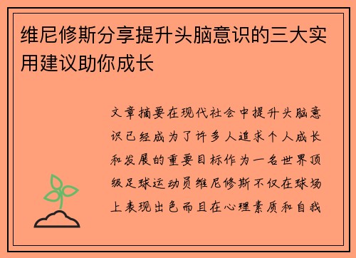 维尼修斯分享提升头脑意识的三大实用建议助你成长