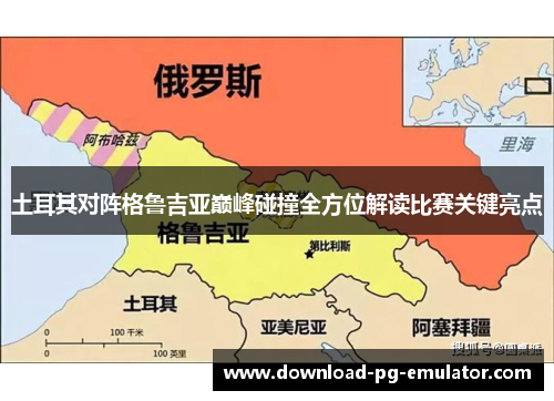 土耳其对阵格鲁吉亚巅峰碰撞全方位解读比赛关键亮点