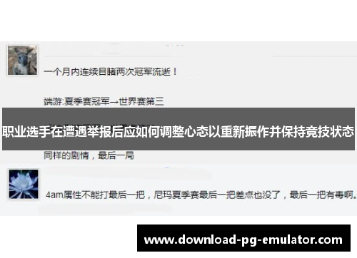 职业选手在遭遇举报后应如何调整心态以重新振作并保持竞技状态