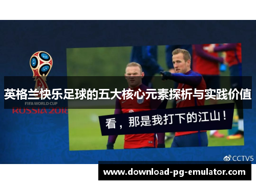 英格兰快乐足球的五大核心元素探析与实践价值