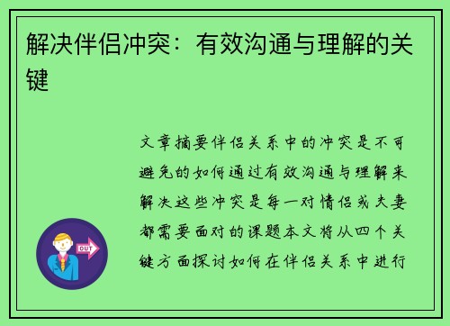 解决伴侣冲突：有效沟通与理解的关键