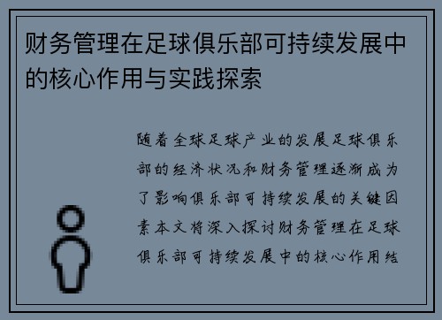 财务管理在足球俱乐部可持续发展中的核心作用与实践探索 财务管理在足球俱乐部可持续发展中的核心作用与实践探索