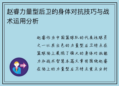 赵睿力量型后卫的身体对抗技巧与战术运用分析 赵睿力量型后卫的身体对抗技巧与战术运用分析