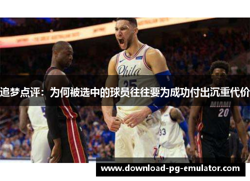 追梦点评:为何被选中的球员往往要为成功付出沉重代价 追梦点评:为何被选中的球员往往要为成功付出沉重代价