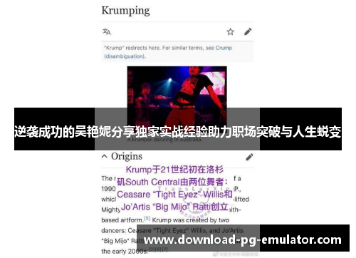 逆袭成功的吴艳妮分享独家实战经验助力职场突破与人生蜕变 逆袭成功的吴艳妮分享独家实战经验助力职场突破与人生蜕变