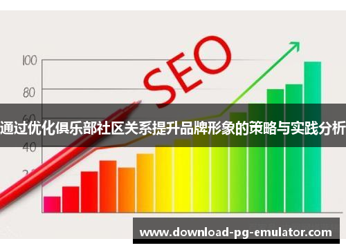 通过优化俱乐部社区关系提升品牌形象的策略与实践分析 通过优化俱乐部社区关系提升品牌形象的策略与实践分析