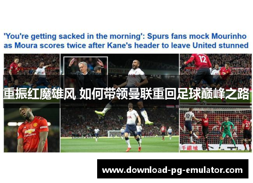 重振红魔雄风 如何带领曼联重回足球巅峰之路 重振红魔雄风 如何带领曼联重回足球巅峰之路