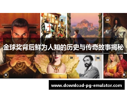 金球奖背后鲜为人知的历史与传奇故事揭秘 金球奖背后鲜为人知的历史与传奇故事揭秘