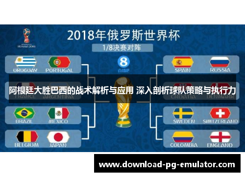 阿根廷大胜巴西的战术解析与应用 深入剖析球队策略与执行力