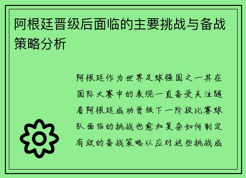 阿根廷晋级后面临的主要挑战与备战策略分析 阿根廷晋级后面临的主要挑战与备战策略分析