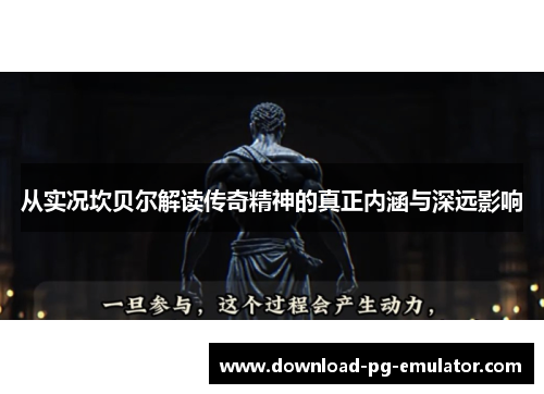 从实况坎贝尔解读传奇精神的真正内涵与深远影响