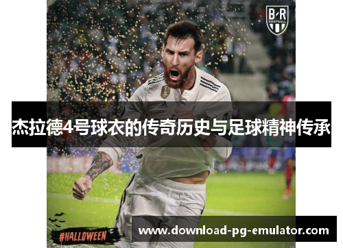 杰拉德4号球衣的传奇历史与足球精神传承