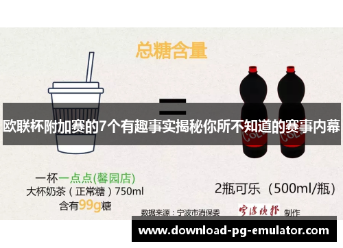 欧联杯附加赛的7个有趣事实揭秘你所不知道的赛事内幕