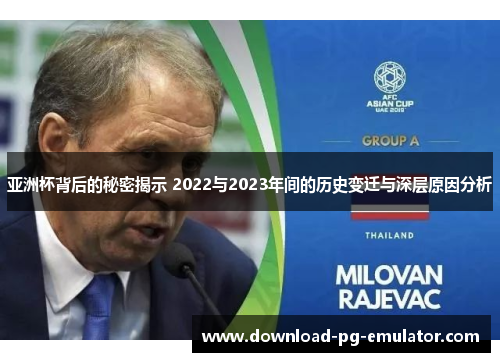 亚洲杯背后的秘密揭示 2022与2023年间的历史变迁与深层原因分析