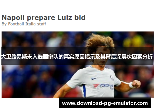 大卫路易斯未入选国家队的真实原因揭示及其背后深层次因素分析