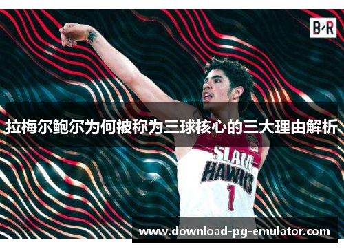 拉梅尔鲍尔为何被称为三球核心的三大理由解析