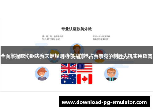 全面掌握欧协联决赛关键规则助你提前抢占赛事竞争制胜先机实用指南 全面掌握欧协联决赛关键规则助你提前抢占赛事竞争制胜先机实用指南