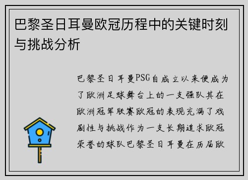 巴黎圣日耳曼欧冠历程中的关键时刻与挑战分析 巴黎圣日耳曼欧冠历程中的关键时刻与挑战分析