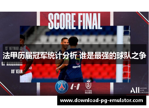法甲历届冠军统计分析 谁是最强的球队之争 法甲历届冠军统计分析 谁是最强的球队之争