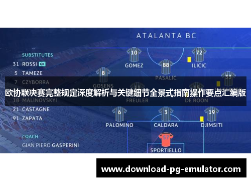 欧协联决赛完整规定深度解析与关键细节全景式指南操作要点汇编版 欧协联决赛完整规定深度解析与关键细节全景式指南操作要点汇编版