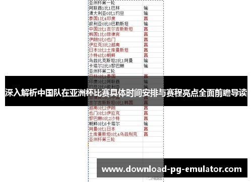 深入解析中国队在亚洲杯比赛具体时间安排与赛程亮点全面前瞻导读 深入解析中国队在亚洲杯比赛具体时间安排与赛程亮点全面前瞻导读