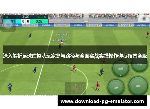 深入解析足球虚拟队玩家参与路径与全面实战实践操作详尽指南全版 深入解析足球虚拟队玩家参与路径与全面实战实践操作详尽指南全版