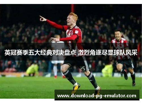 英冠赛季五大经典对决盘点 激烈角逐尽显球队风采
